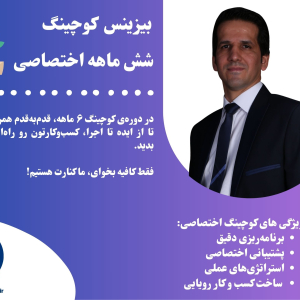در دوره‌ی کوچینگ ۶ ماهه‌، قدم‌به‌قدم همراهتون هستیم تا از ایده تا اجرا، کسب‌وکارتون رو راه‌اندازی و رشد بدید. فقط کافیه بخوای، ما کنارت هستیم!