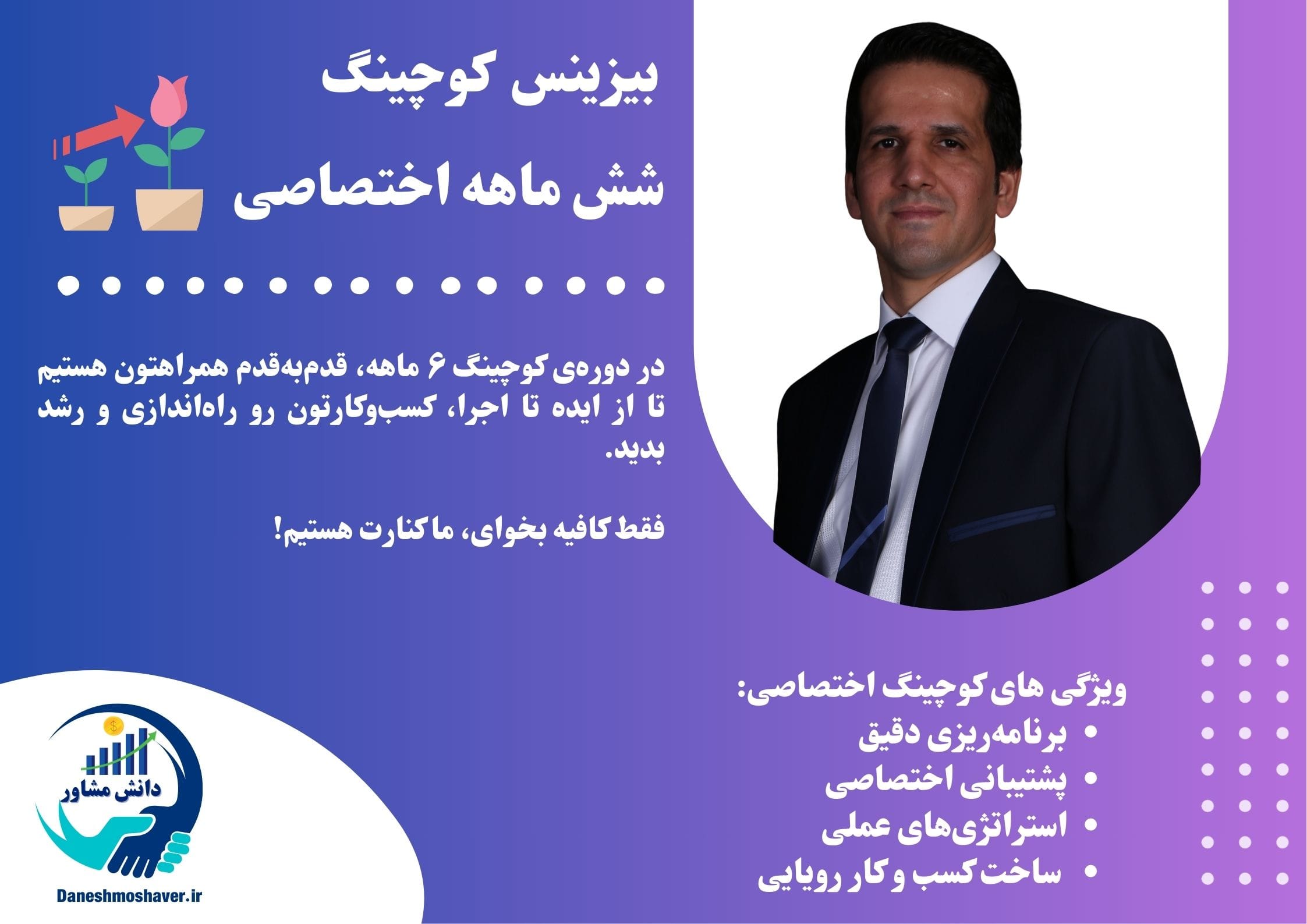 در دوره‌ی کوچینگ ۶ ماهه‌، قدم‌به‌قدم همراهتون هستیم تا از ایده تا اجرا، کسب‌وکارتون رو راه‌اندازی و رشد بدید. فقط کافیه بخوای، ما کنارت هستیم!
