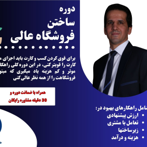 دوره ی ساختن فروشگاه عالی